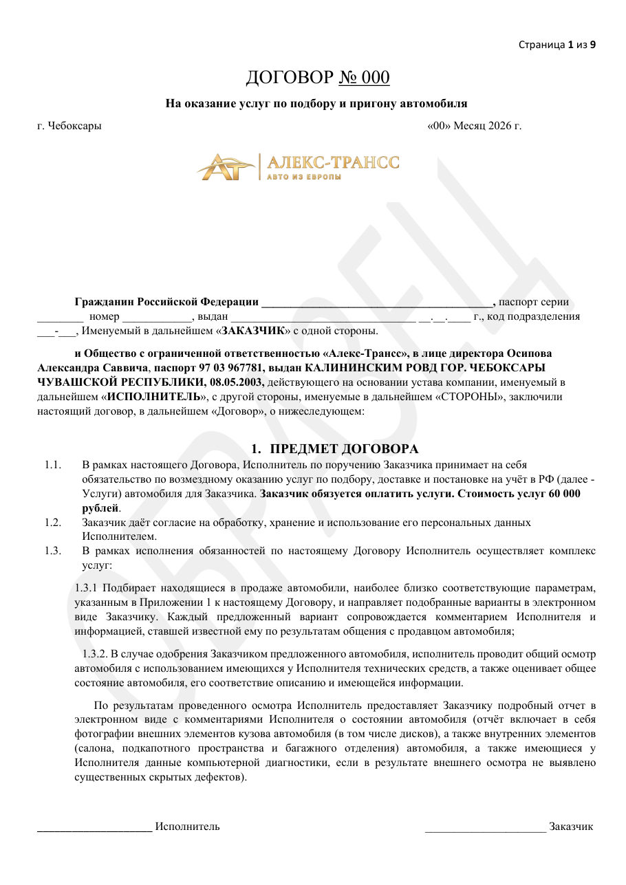Первая страница образца договора ООО «Алекс-Трансс»